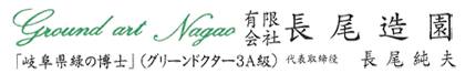 有限会社　長尾造園